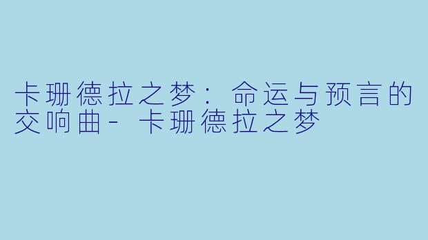 卡珊德拉之梦：命运与预言的交响曲-卡珊德拉之梦