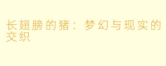 长翅膀的猪:梦幻与现实的交织