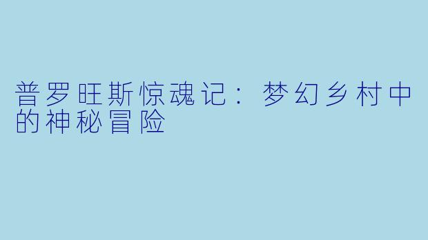 普罗旺斯惊魂记:梦幻乡村中的神秘冒险