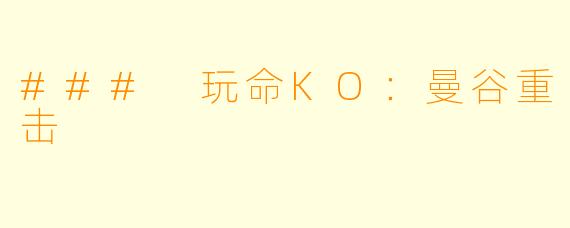 ### 玩命KO:曼谷重击