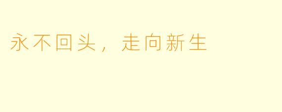 永不回头，走向新生