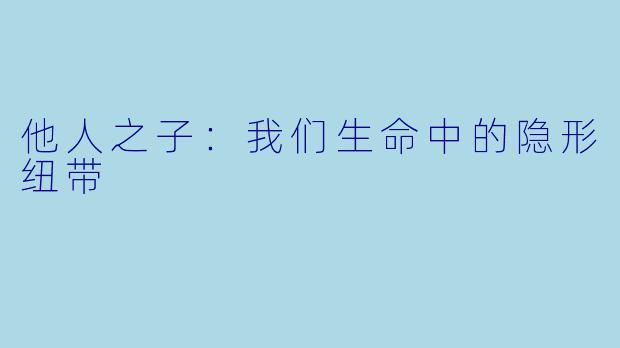 他人之子：我们生命中的隐形纽带