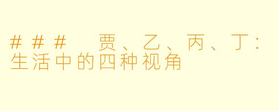 ### 贾、乙、丙、丁:生活中的四种视角