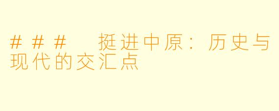 ### 挺进中原:历史与现代的交汇点