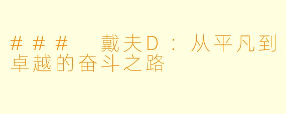 ### 戴夫D:从平凡到卓越的奋斗之路
