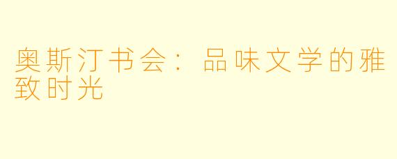 奥斯汀书会:品味文学的雅致时光