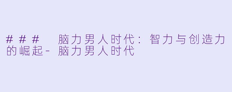 ### 脑力男人时代：智力与创造力的崛起-脑力男人时代