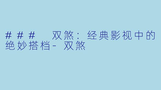 ### 双煞:经典影视中的绝妙搭档