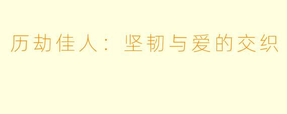 历劫佳人:坚韧与爱的交织