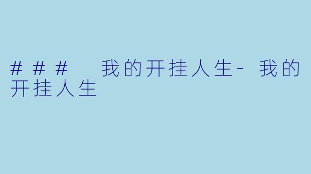 ### 我的开挂人生