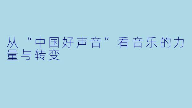 从“中国好声音”看音乐的力量与转变