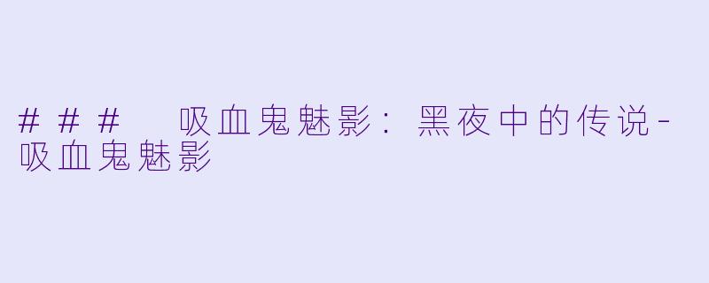 ### 吸血鬼魅影:黑夜中的传说