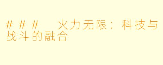 ### 火力无限:科技与战斗的融合