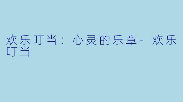 欢乐叮当:心灵的乐章