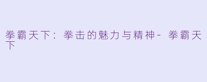 拳霸天下:拳击的魅力与精神