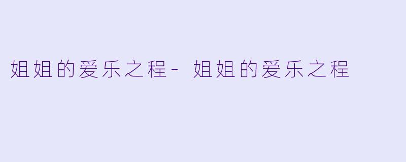 姐姐的爱乐之程-姐姐的爱乐之程