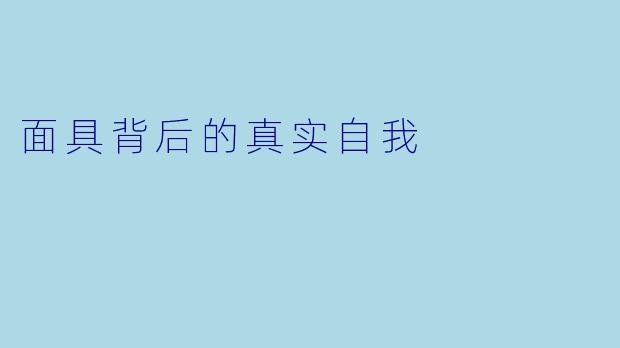 面具背后的真实自我