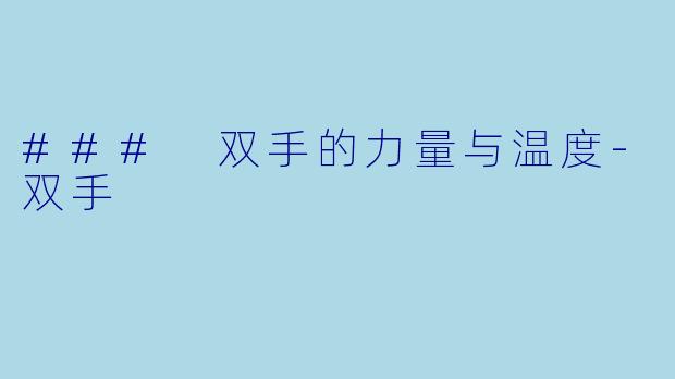 ### 双手的力量与温度