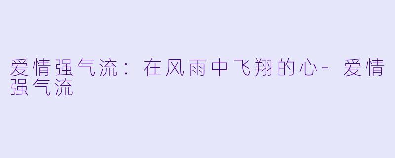 爱情强气流：在风雨中飞翔的心-爱情强气流