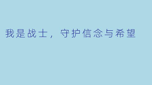 我是战士,守护信念与希望
