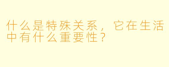 什么是特殊关系,它在生活中有什么重要性?