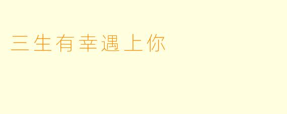 三生有幸遇上你