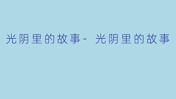 光阴里的故事-光阴里的故事