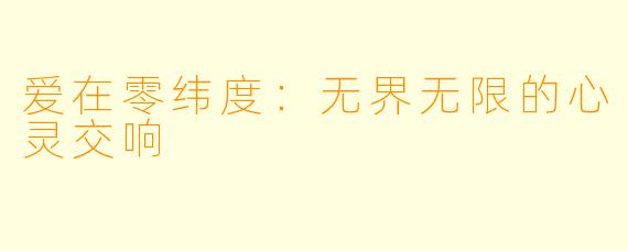 爱在零纬度:无界无限的心灵交响