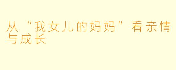 从“我女儿的妈妈”看亲情与成长