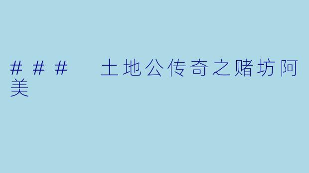 ### 土地公传奇之赌坊阿美