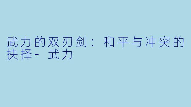 武力的双刃剑:和平与冲突的抉择