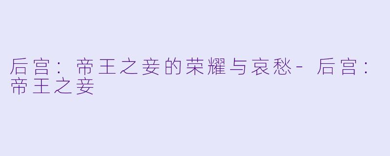 后宫：帝王之妾的荣耀与哀愁-后宫：帝王之妾