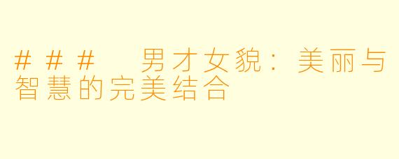 ### 男才女貌:美丽与智慧的完美结合
