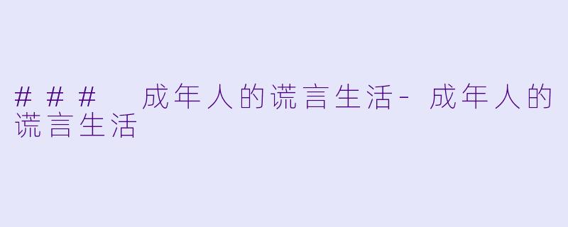 ### 成年人的谎言生活