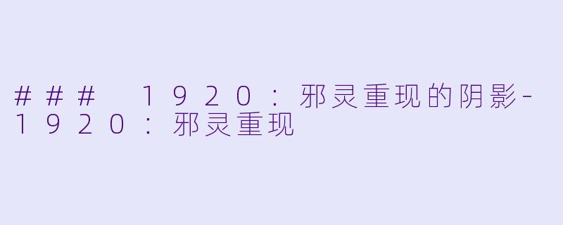 ### 1920:邪灵重现的阴影