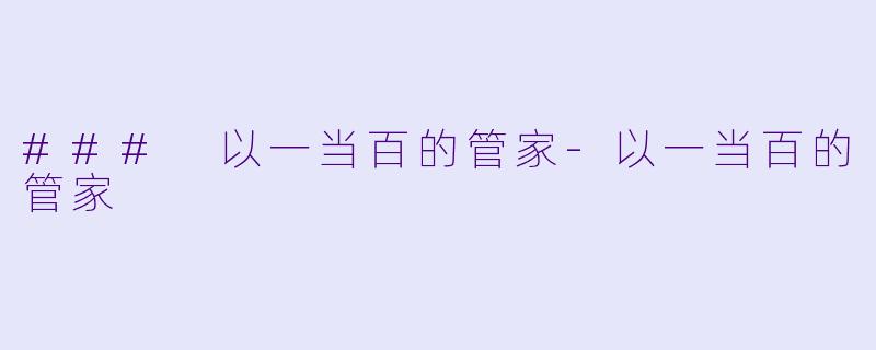 ### 以一当百的管家-以一当百的管家