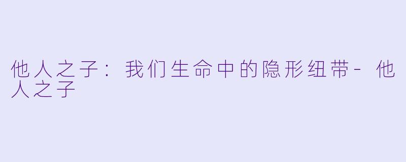 他人之子:我们生命中的隐形纽带