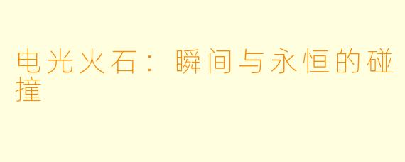 电光火石：瞬间与永恒的碰撞