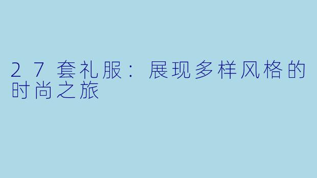 27套礼服：展现多样风格的时尚之旅