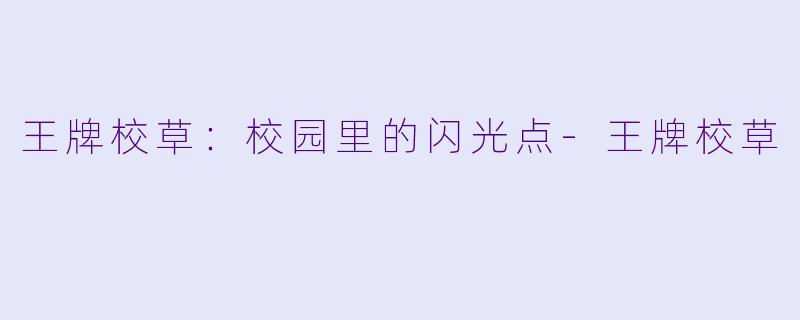 王牌校草：校园里的闪光点-王牌校草