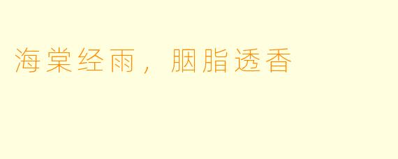 海棠经雨，胭脂透香