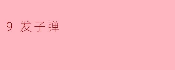 为什么“9发子弹”在某些情况下会被认为是一个重要的数字？