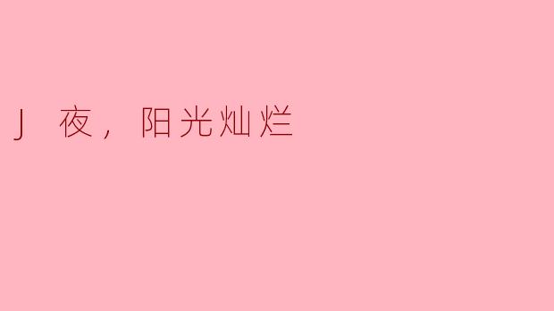 J夜，阳光灿烂