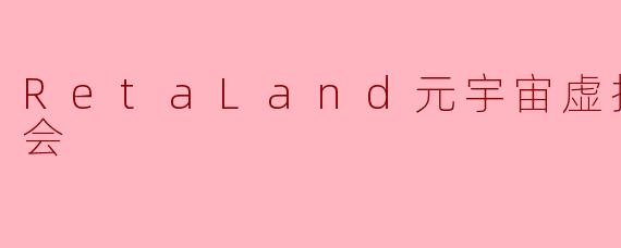 RetaLand元宇宙虚拟跨年演唱会