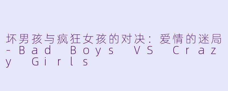 坏男孩与疯狂女孩的对决：爱情的迷局-Bad Boys VS Crazy Girls