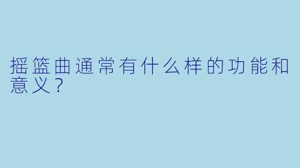 摇篮曲通常有什么样的功能和意义？