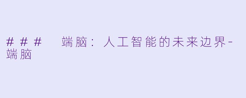 ### 端脑：人工智能的未来边界-端脑