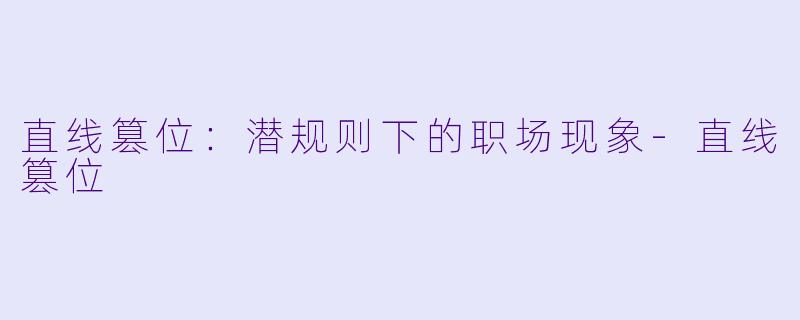 直线篡位:潜规则下的职场现象