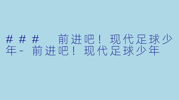 ### 前进吧!现代足球少年