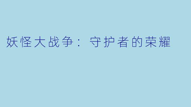 妖怪大战争：守护者的荣耀